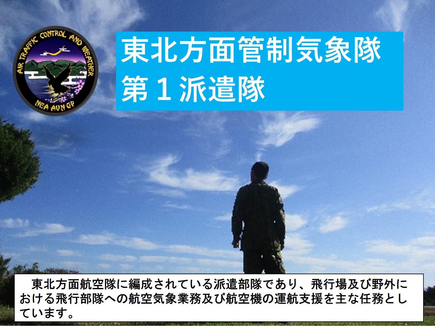 東北方面管制気象隊第１派遣隊