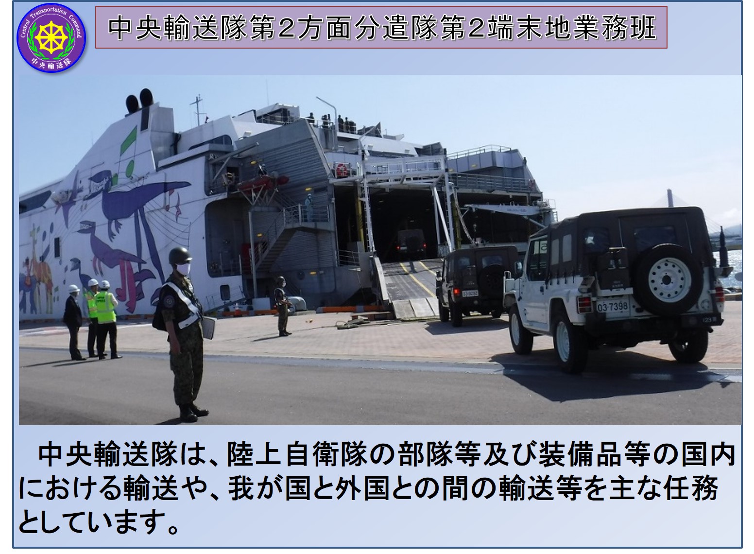 中央輸送隊第２方面分遣隊第２端末地業務班