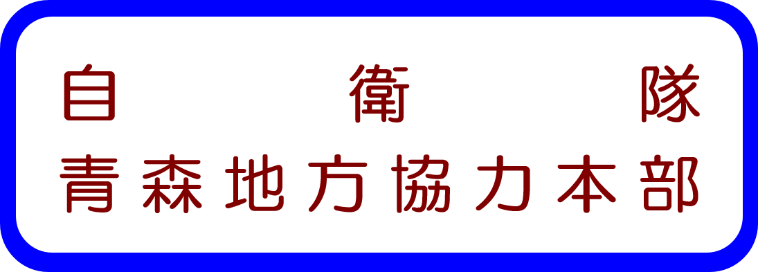 青森地方協力本部