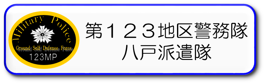 第１２３地区警務隊八戸派遣隊