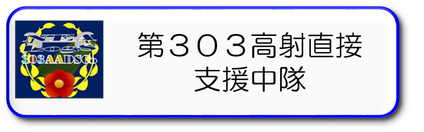 第３０３高射直接支援中隊