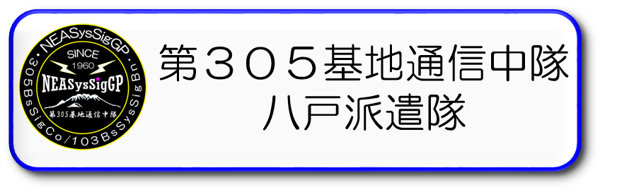 第３０５基地通信中隊八戸派遣隊