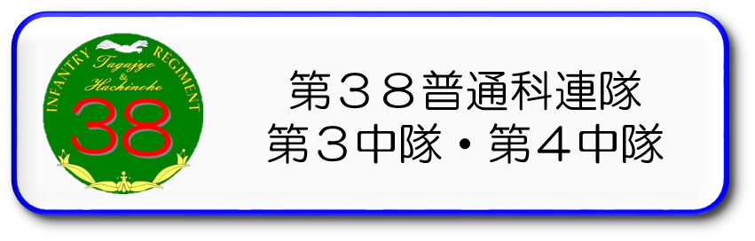 第３８普通科連隊