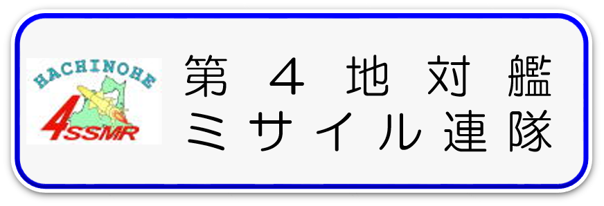 第４地対艦ミサイル連隊