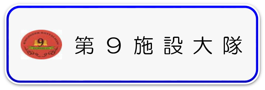 第９施設大隊