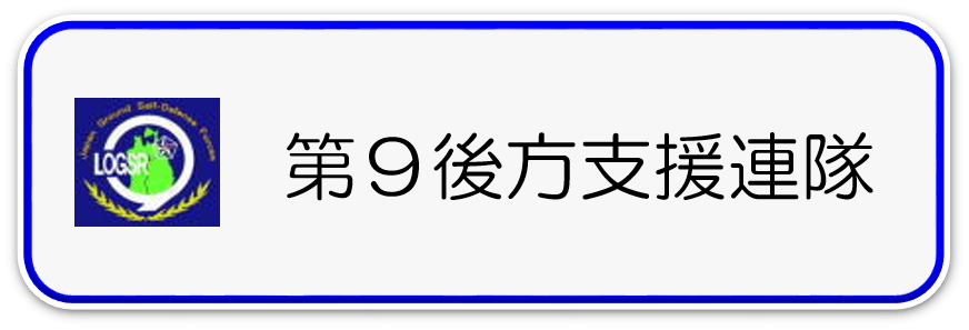 第９後方支援連隊