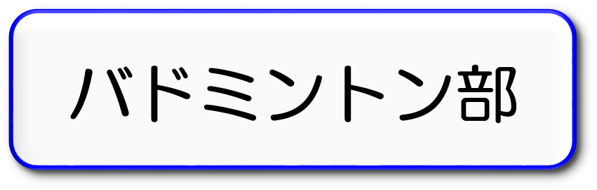 バドミントン部