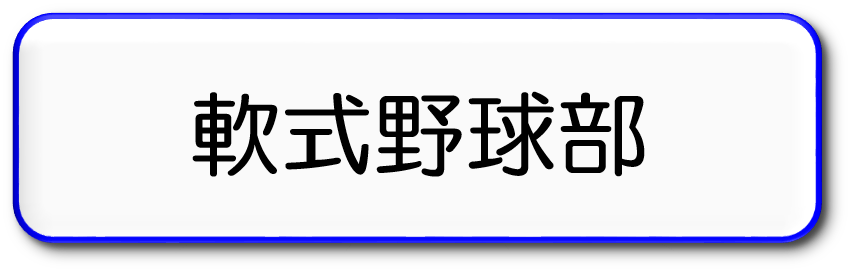 軟式野球部