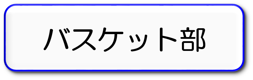 バスケット部