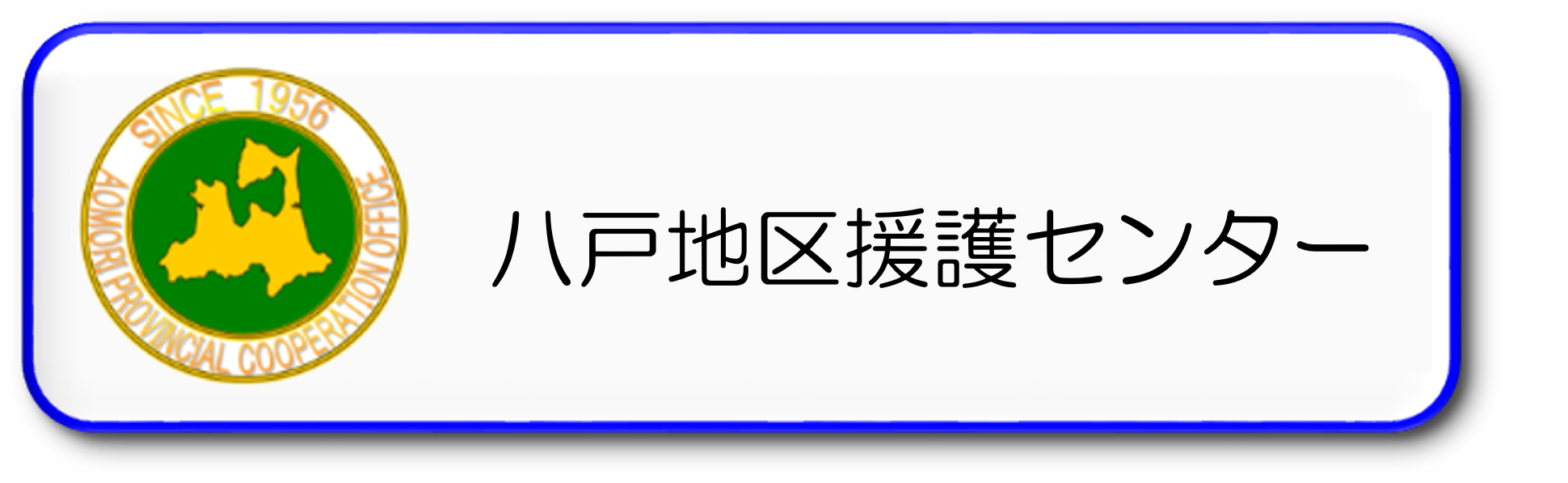 自衛隊青森地方協力本部八戸地区援護センター