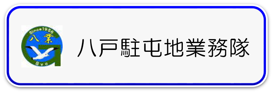 八戸駐屯地業務隊