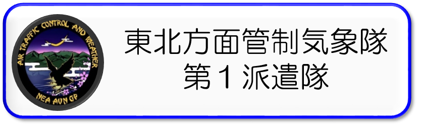東北方面管制気象隊第１派遣隊
