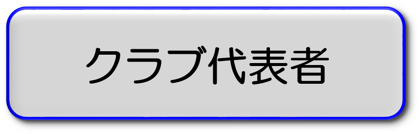 代表者名簿