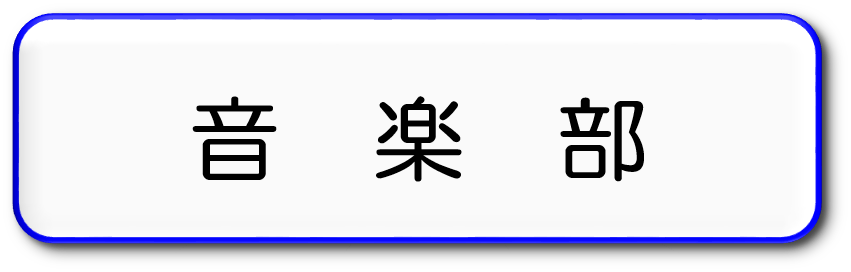 音楽部