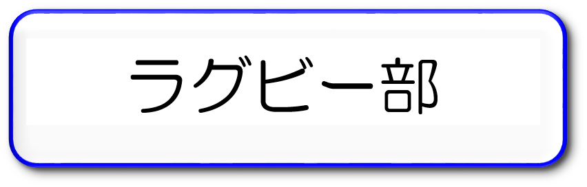 ラグビー部