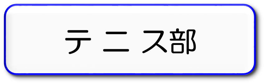 テニス部