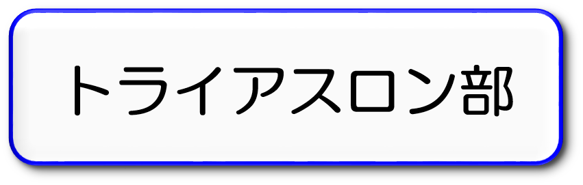 トライアスロン部