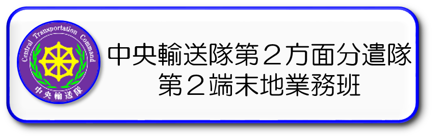 中央輸送隊第２方面分遣隊第２端末地業務班