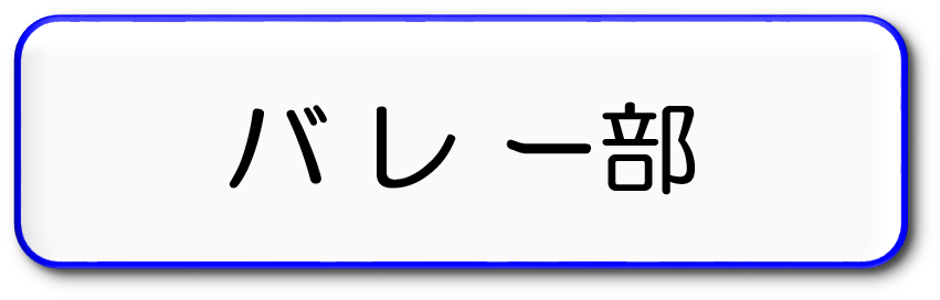 バレー部