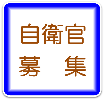 自衛官募集