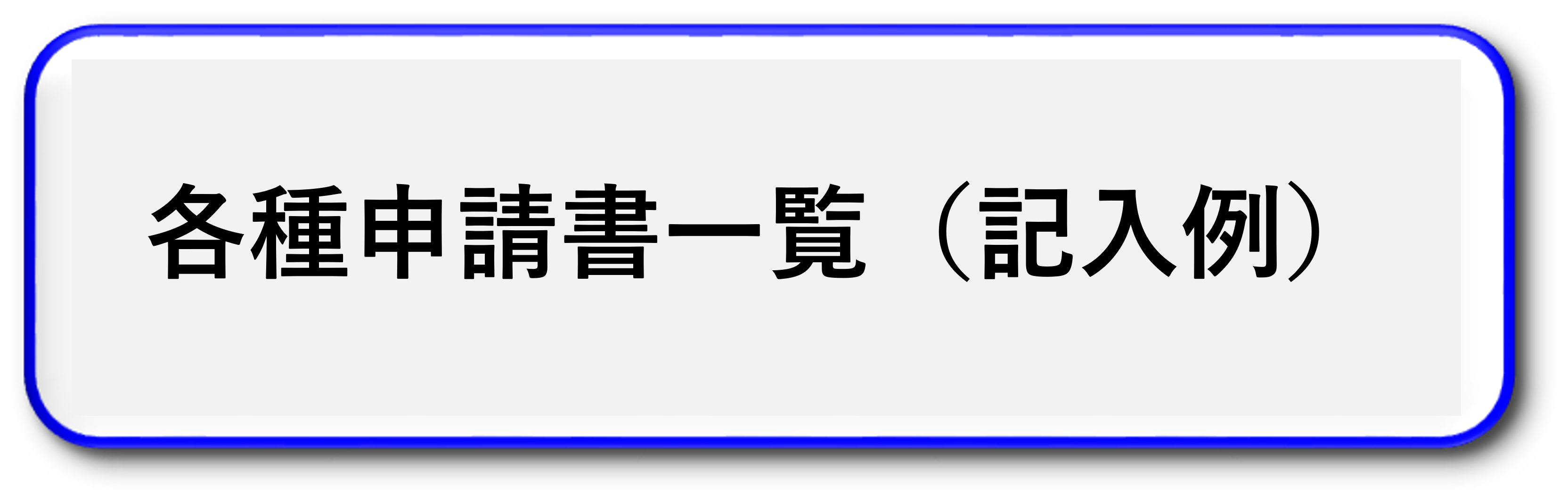 各種申請書一覧