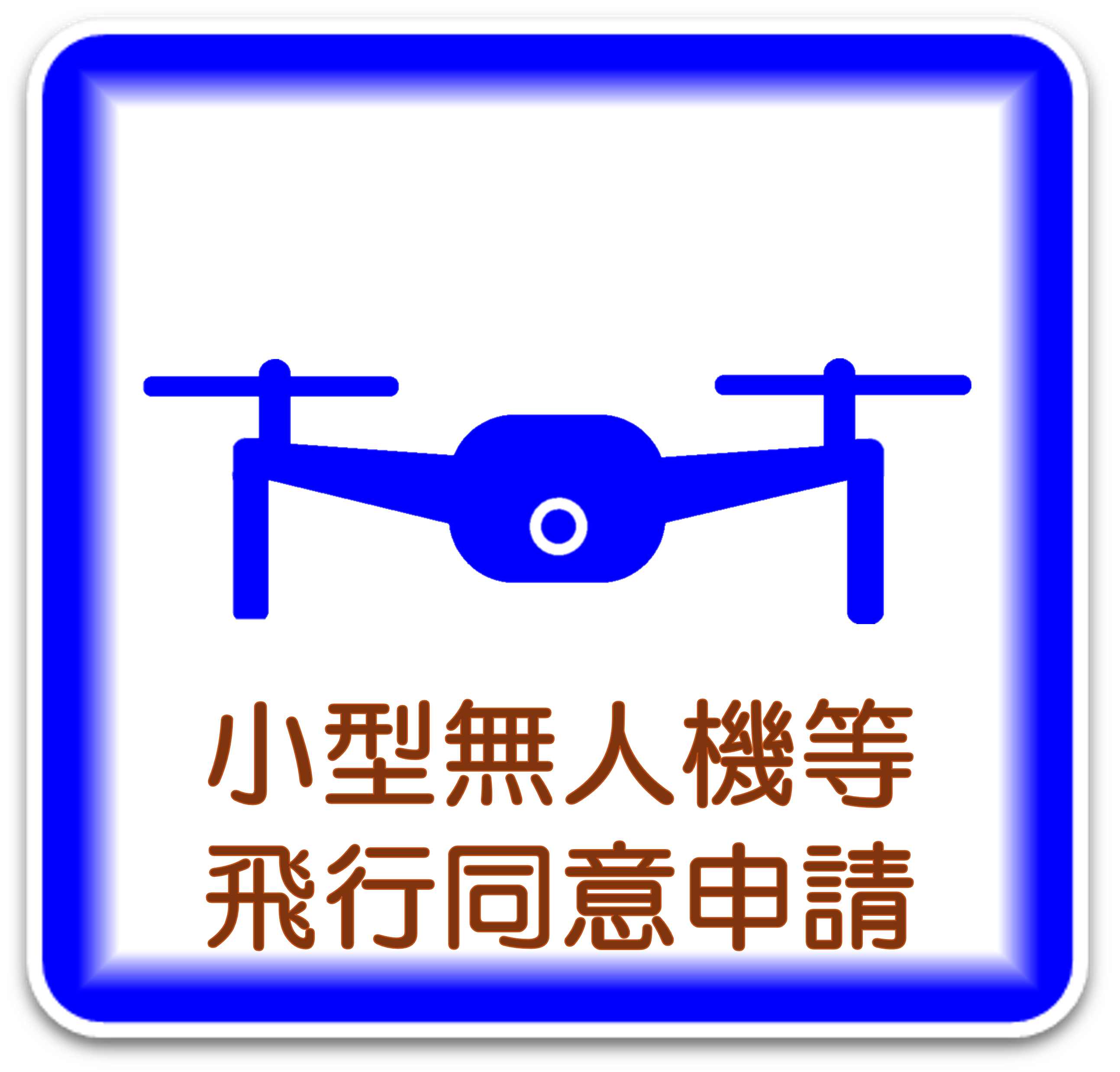 小型無人機等飛行同意申請
