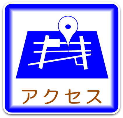 アクセス