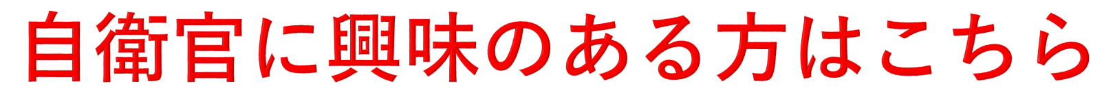 募集サイト