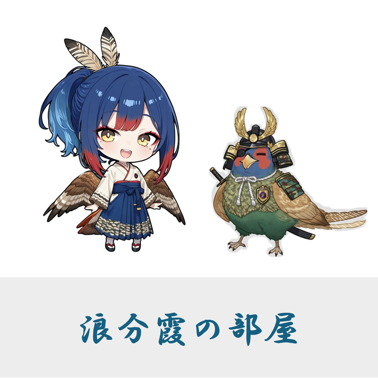 駐屯地公式キャラクター