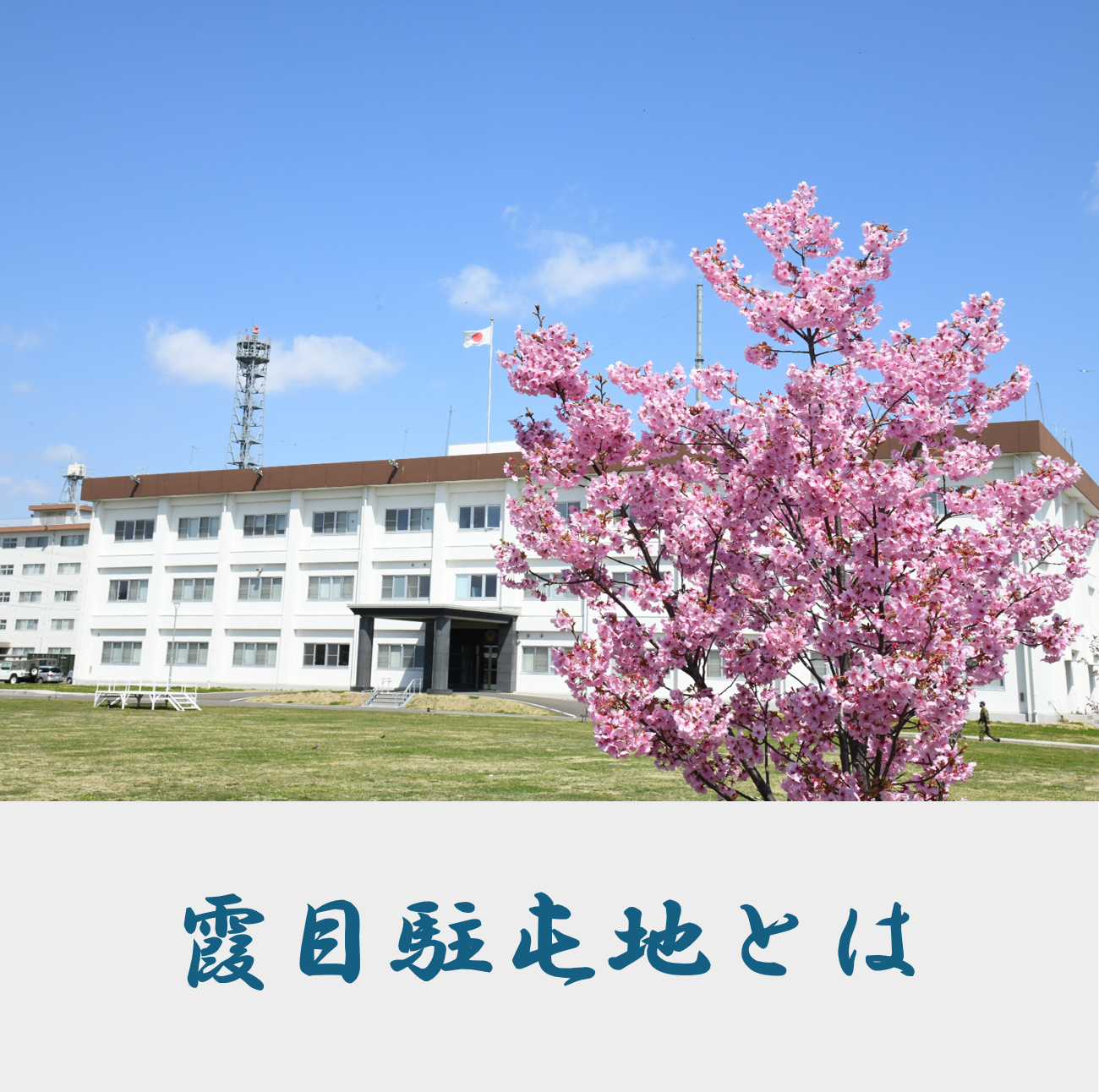 霞目駐屯地とは