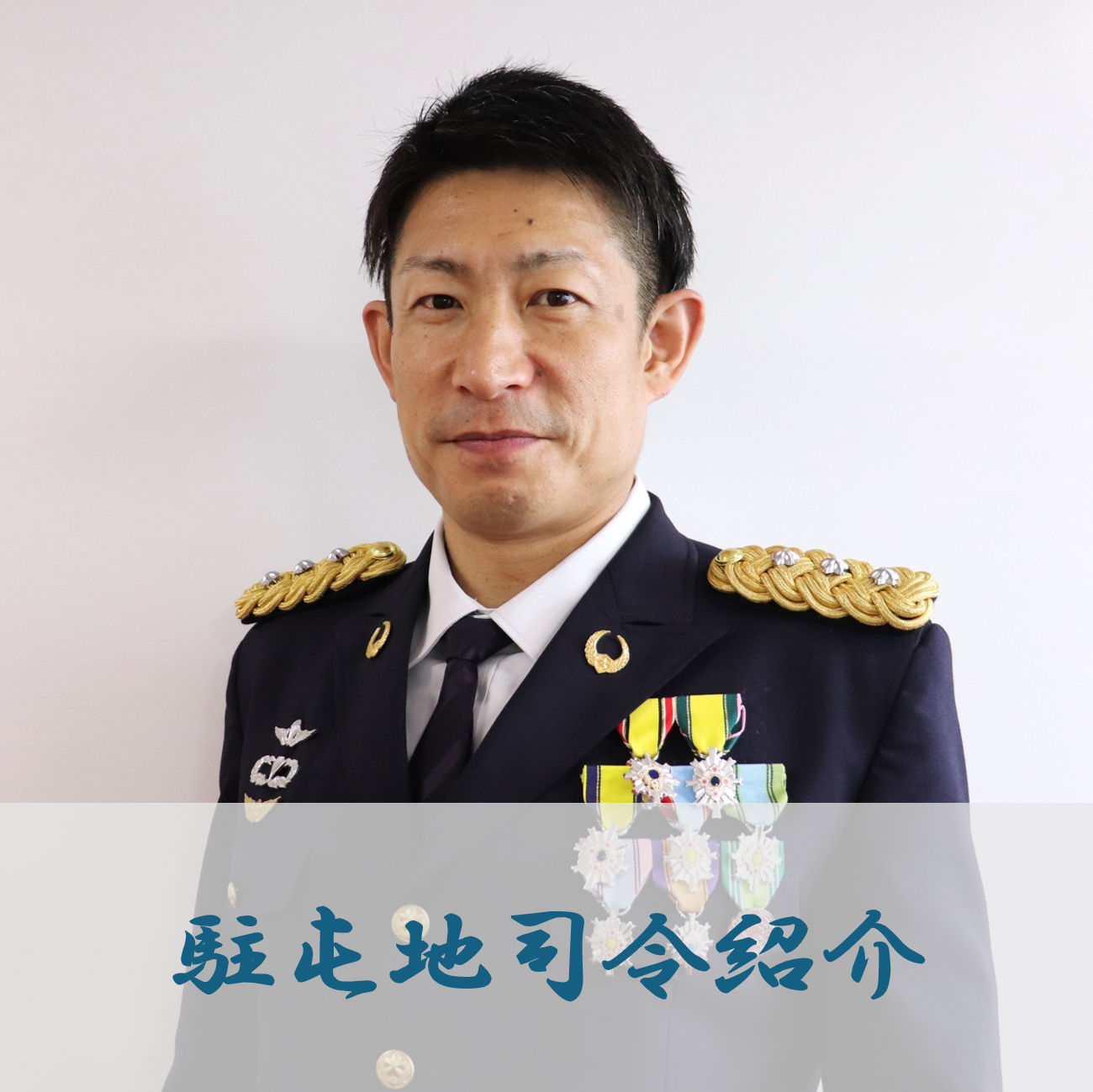 駐屯地司令紹介