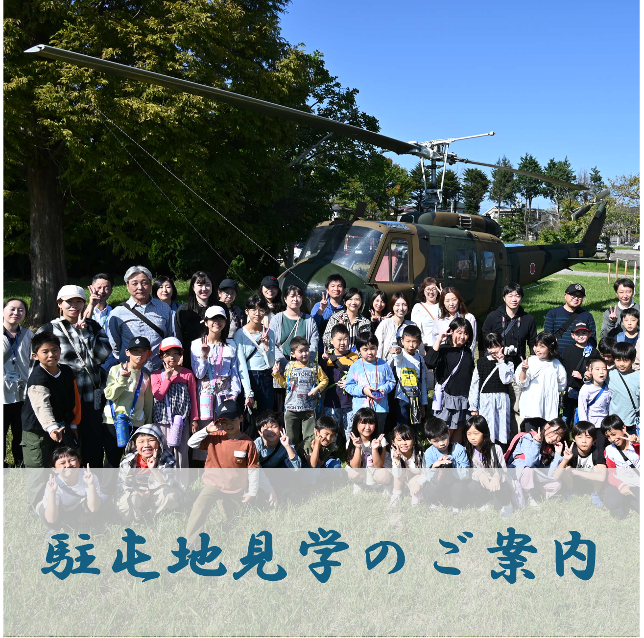 駐屯地見学