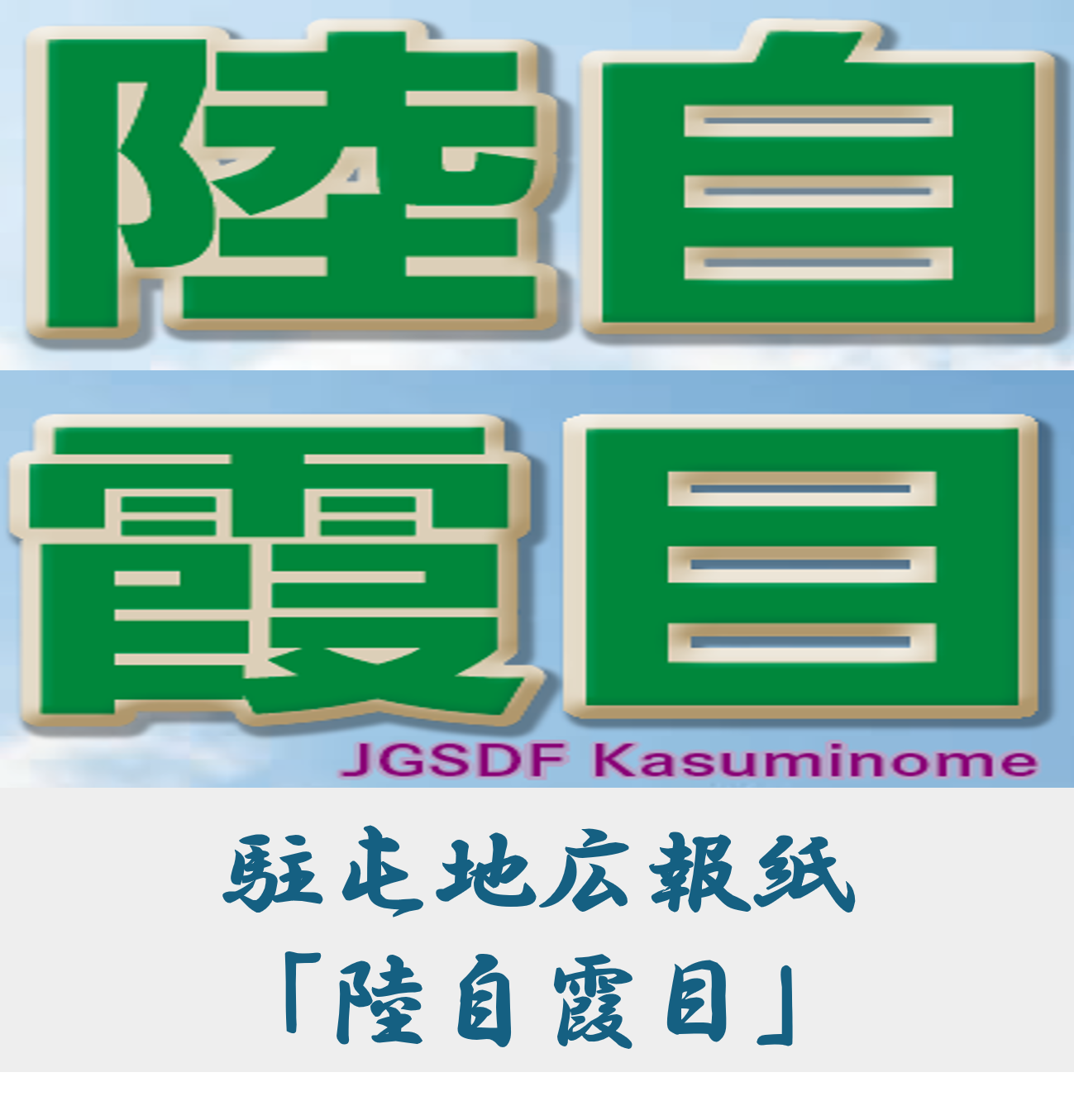 広報紙「陸自霞目」
