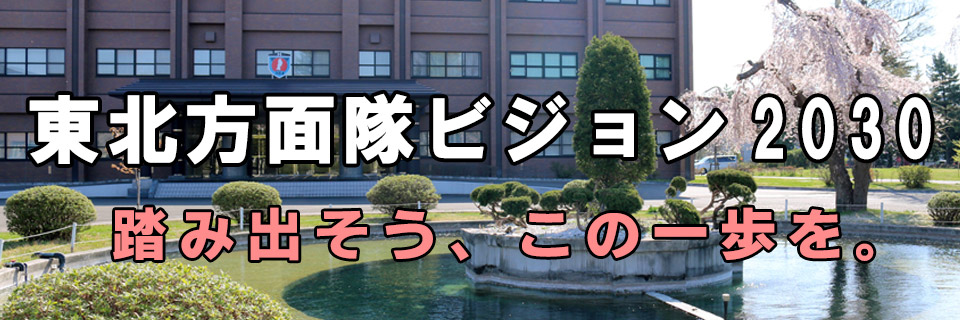 東北方面隊ビジョン 2030 踏み出そう、この一歩を。