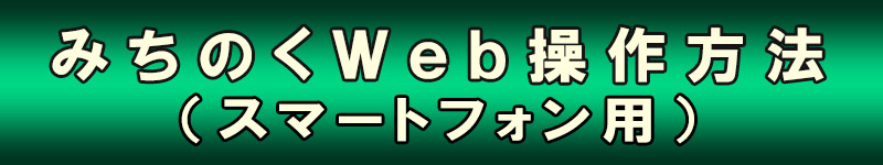 Ｗｅｂ操作方法