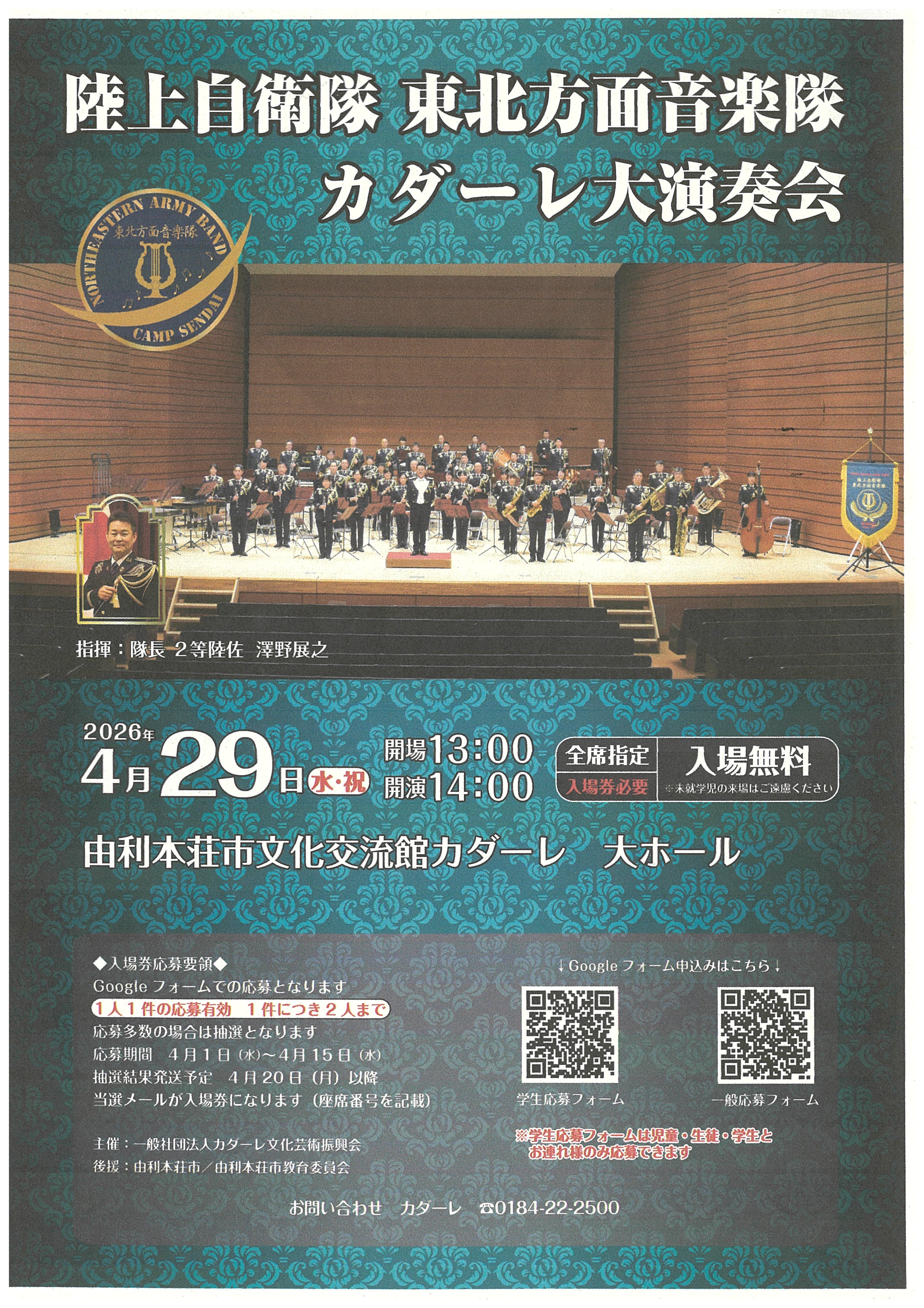 東北方面音楽隊 紹介