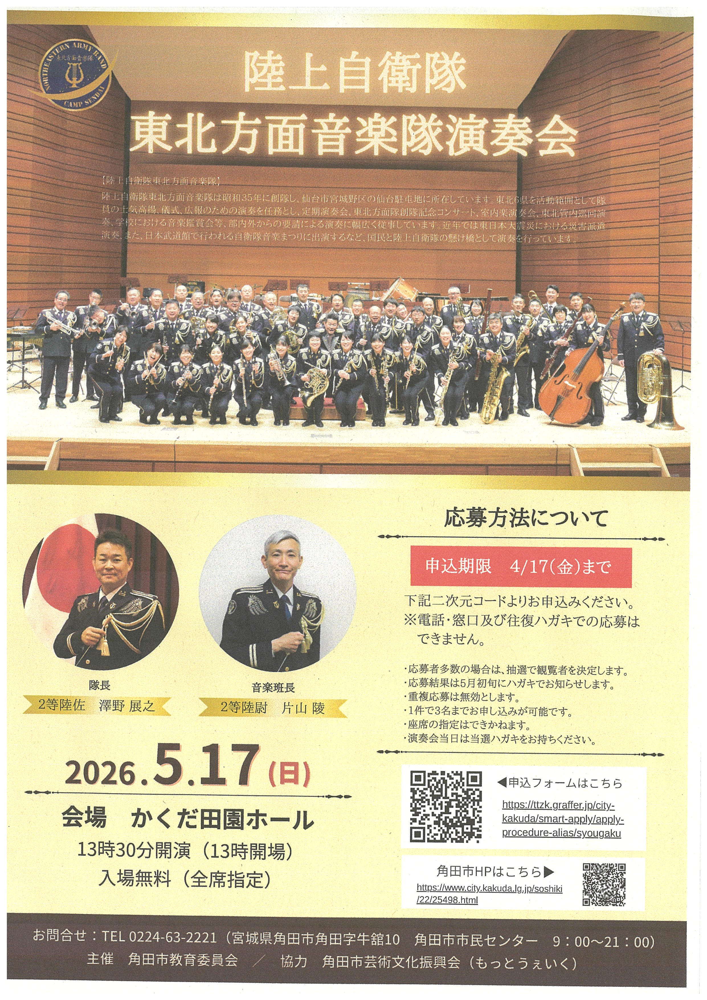 東北方面音楽隊 紹介