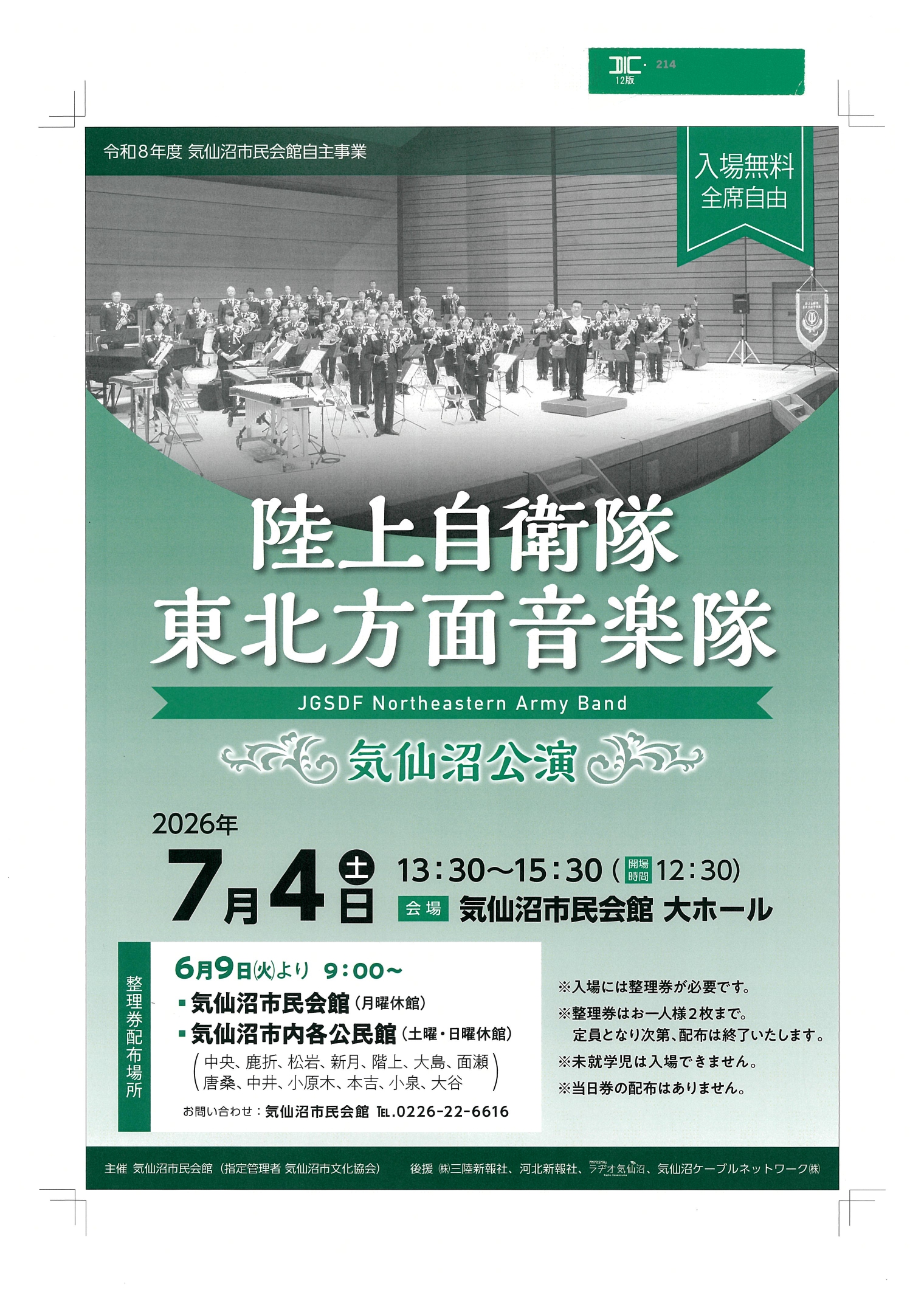 陸上自衛隊東北方面音楽隊 気仙沼公演