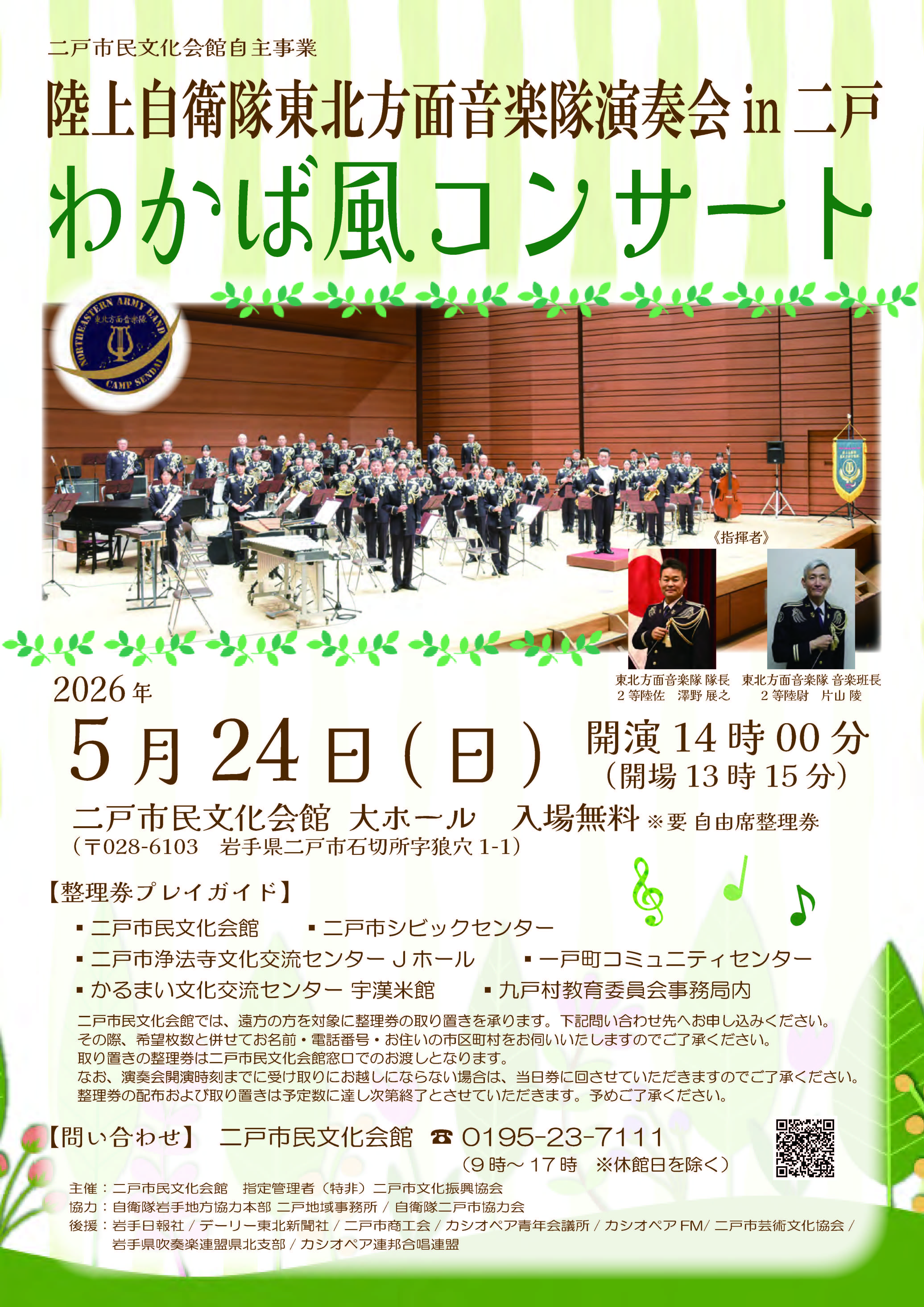 東北方面音楽隊 紹介
