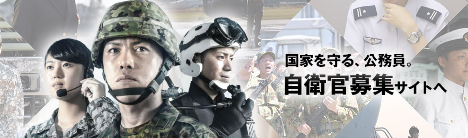国家を守る、公務員。自衛官募集サイトへ