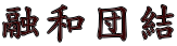 融和団結