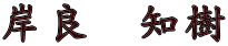 岸良　知樹