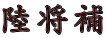 陸将補