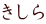 きしら