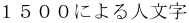 １５００による人文字 
