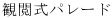 観閲式パレード