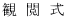 観 閲 式
