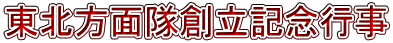 東北方面隊創立記念行事