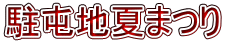 駐屯地夏まつり