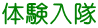 体験入隊